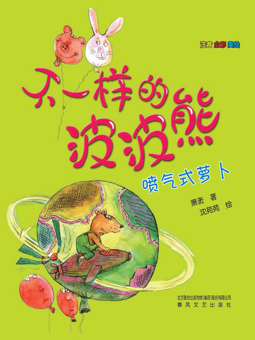 Cover image for 不一样的波波熊